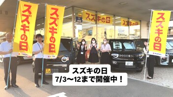 スズキの日　開催！！